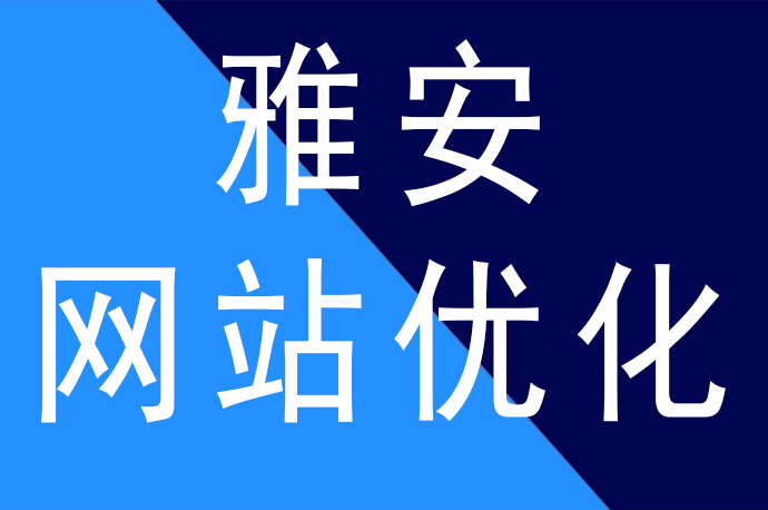 雅安網站優化排名合理頻率更新内容排名更穩定，雅安網站優化公司哪家(jiā)好(hǎo)啦？