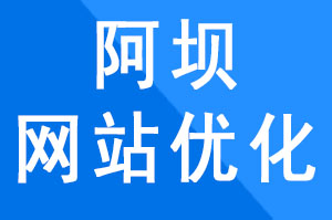 阿壩網站建設公司制作網站JavaScript的(de)使用和SEO注意事項，阿壩網站建設公司哪家(jiā)好(hǎo)？