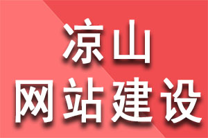 涼山網站建設中挖掘客戶都有哪些(xiē)方法？涼山網站建設公司哪家(jiā)好(hǎo)？涼山網站建設哪家(jiā)公司好(hǎo)？