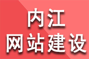 内江網站建設公司的(de)網站收錄問題如(rú)何解決？内江網站建設公司哪家(jiā)好(hǎo)？内江網站建設哪家(jiā)公司好(hǎo)？