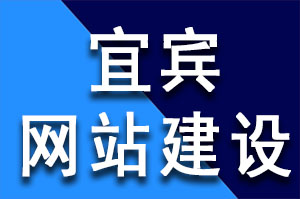 宜賓網站建設是(shì)如(rú)何解決原創内容更新和網站收錄問題？宜賓網站建設公司哪家(jiā)好(hǎo)？宜賓網站建設哪家(jiā)公司好(hǎo)？