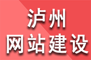 泸州網站建設共同特點有哪些(xiē)？泸州網站建設公司哪家(jiā)好(hǎo)？泸州網站建設哪家(jiā)公司好(hǎo)？