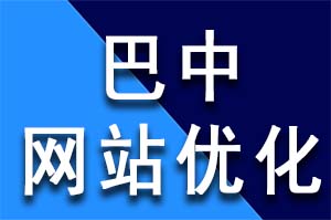 巴中網站優化技(jì)巧有哪些(xiē)SEO葵花(huā)寶典?巴中網站優化公司哪家(jiā)好(hǎo)？巴中網站優化哪家(jiā)公司好(hǎo)？