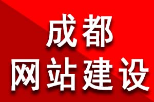 成都網站建設公司哪家(jiā)好(hǎo)？ 在成都做網站需要多(duō)少(shǎo)錢？