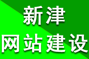 新津網站建設多(duō)少(shǎo)錢？費(fèi)用千元到(dào)萬元之間爲什(shén)麽會(huì)有這麽大的(de)差距?