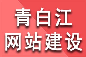 青白江網站建設公司網頁怎麽制作網站？ 怎麽制作網站教程