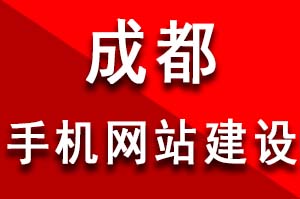 成都手機網站建設的(de)四個誤區和注意事項值得(de)深思？手機網站建設用戶體(tǐ)驗度的(de)重要性