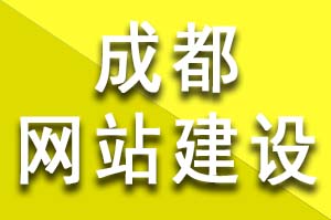 成都網站建設和優化過程中如(rú)何提升網站價值？