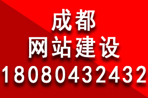 成都網站建設費(fèi)用爲什(shén)麽有些(xiē)貴有些(xiē)便宜？成都網站建設多(duō)少(shǎo)錢？成都做個網站多(duō)少(shǎo)錢？