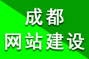 成都網站建設公司怎麽樣獲得(de)客戶的(de)選擇與喜愛