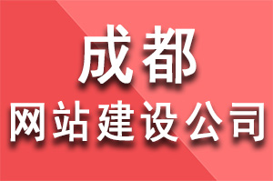 成都網站建設公司選哪家(jiā)？成都網站建設公司哪家(jiā)好(hǎo)？