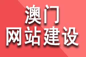 澳門(mén)網站建設公司哪家(jiā)好(hǎo)？