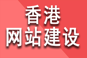 香港網站建設公司哪家(jiā)好(hǎo)?香港高端網站設計(jì)公司有哪些(xiē)?