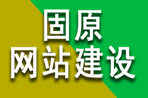 固原網站建設公司哪家(jiā)好(hǎo)？固原網站建設公司哪家(jiā)更專業(yè)？