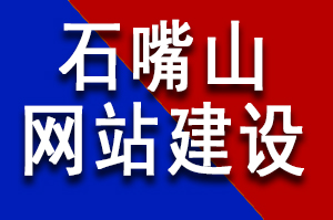 石嘴山網站建設公司哪家(jiā)好(hǎo)？石嘴山網站建設公司哪家(jiā)更專業(yè)？