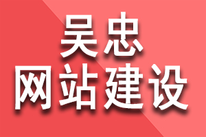 吳忠網站建設公司哪家(jiā)好(hǎo)?該如(rú)何選擇好(hǎo)的(de)網站建設公司