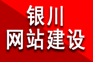 銀川網站建設公司哪家(jiā)好(hǎo)?該如(rú)何選擇呢(ne)