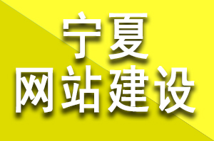 甯夏網站建設公司哪家(jiā)好(hǎo)?該如(rú)何選擇呢(ne)？甯夏建站公司哪家(jiā)靠譜?