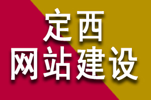 定西(xī)網站建設公司哪家(jiā)好(hǎo)？公司企業(yè)要怎麽選擇啦？